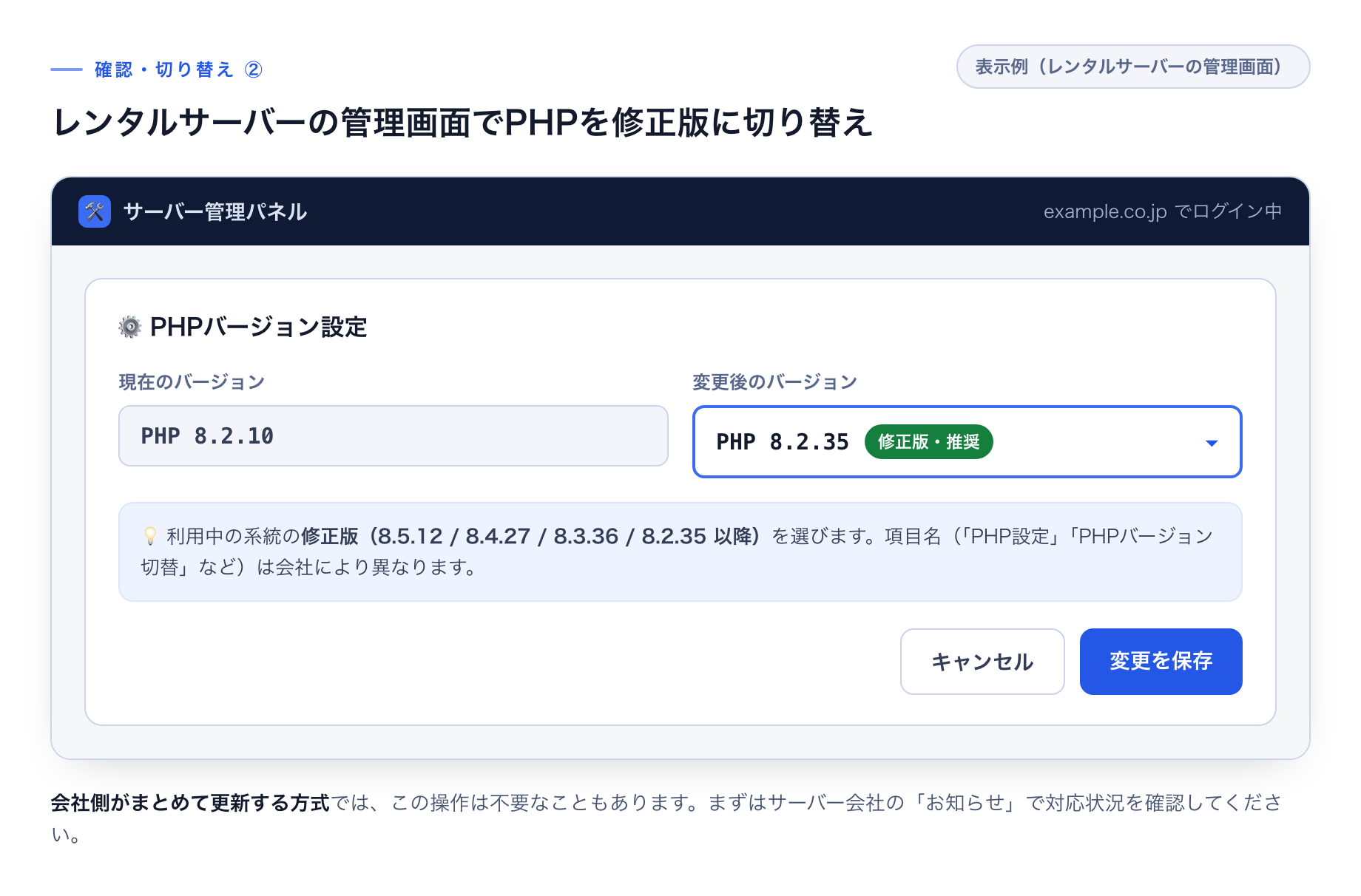 レンタルサーバーの管理画面でPHPバージョンを切り替える表示例。現在のバージョン 8.2.10 に対し、変更後のバージョンとして修正版の 8.2.35 を選び、「変更を保存」する様子。